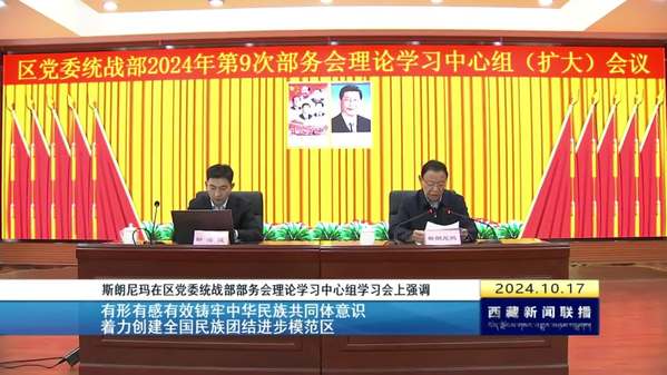 斯朗尼玛主持召开区党委统战部部务会理论学习中心组学习会