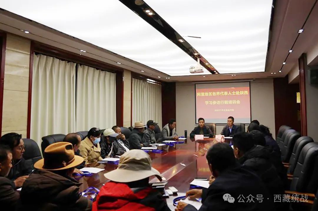 阿里地区开展各界代表人士赴陕西学习参访活动行前培训会