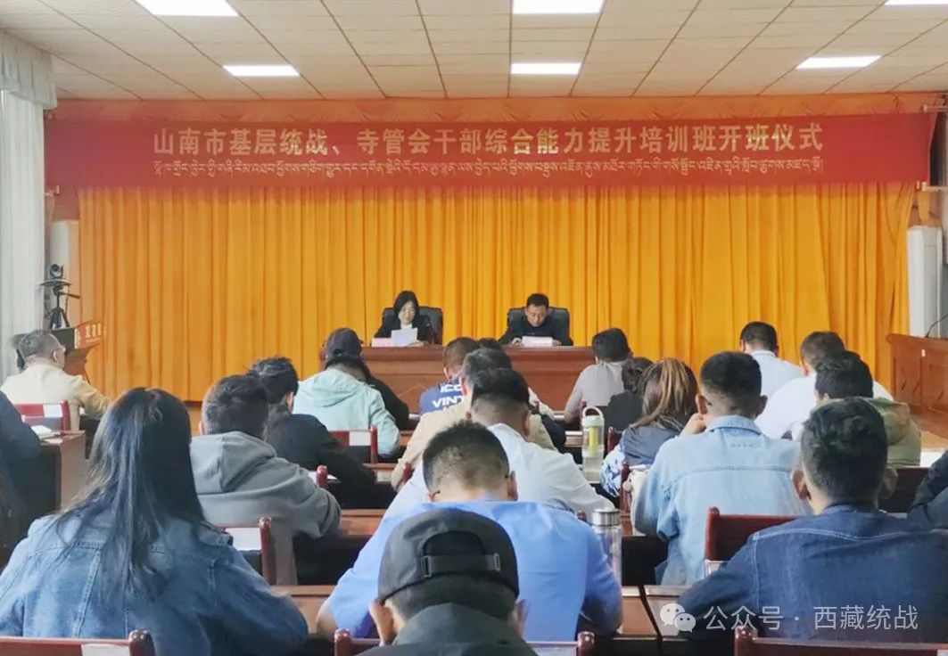 山南市基层统战 寺管会干部综合能力提升培训班正式开班