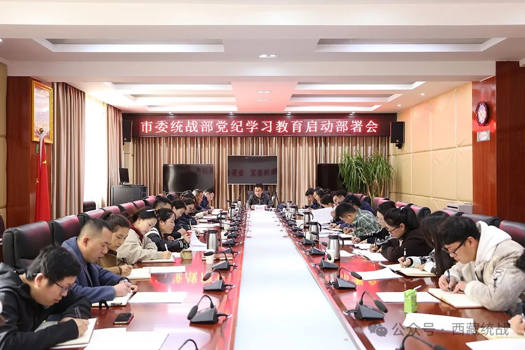 昌都市委统战部召开党纪学习教育启动部署会