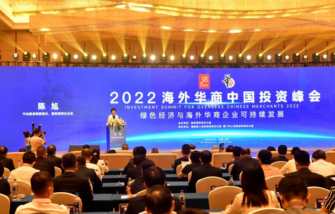 2022海外华商中国投资峰会在厦门召开