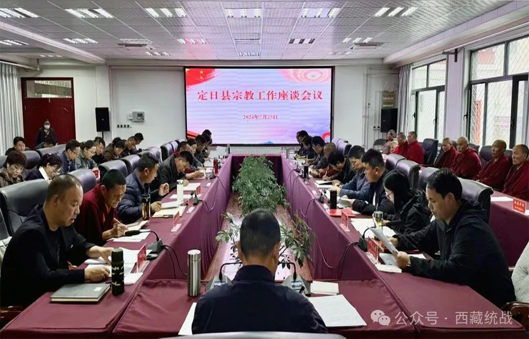 日喀则市定日县召开县委宗教工作领导小组会议暨宗教界代表人士座谈会