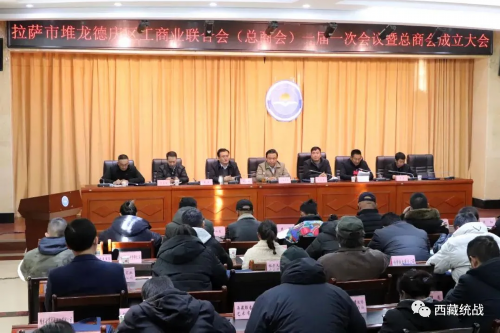 拉萨市堆龙德庆区召开工商业联合会（总商会）一届一次会议暨总商会成立大会