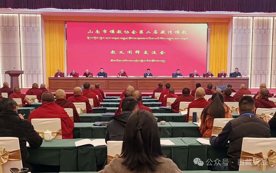 山南市佛教协会第二届藏传佛教教义教规阐释交流会在泽当召开