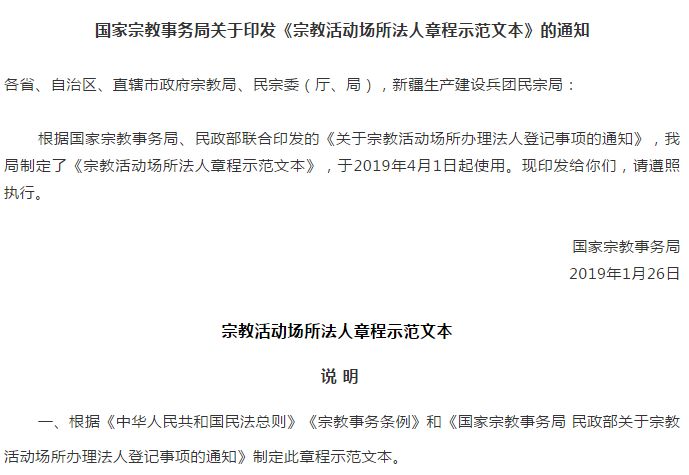 国家宗教事务局关于印发《宗教活动场所法人章程示范文本》的通知