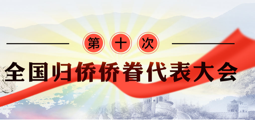 中国侨联十届一次全委会召开 万立骏当选为中国侨联主席